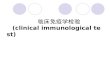 临床免疫学检验 (clinical immunological test)