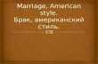 Marriage, American style. Брак, американский стиль.