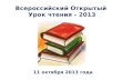 Всероссийский Открытый  Урок чтения - 2013