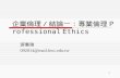 企業倫理／結論一：專業倫理 Professional Ethics