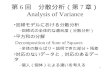 第 6 回　分散分析（第 7 章） Analysis of Variance
