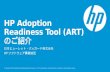 HP Adoption Readiness Tool  (ART) の ご紹介