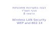 הגנה במערכות מתוכנתות חורף  תשס" ד הרצאה  8 Wireless LAN Security  WEP and 802.1X