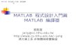 MATLAB  程式設計入門篇  MATLAB  編譯器