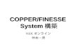 COPPER/FINESSE  System 構築
