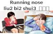 Running nose liu2 bi2 shui3  流鼻水