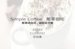 Simple Coffee   簡單咖啡 簡單喝咖啡 , 喝咖啡很簡