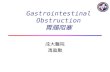 Gastrointestinal Obstruction 胃腸阻塞