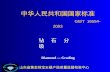 中华人民共和国国家标准 GB/T  16554-2003