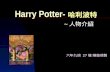 Harry Potter- 哈利波特