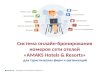 Система онлайн-бронирования номеров сети отелей « AMAKS Hotels & Resorts »