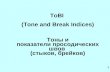 T oBI  (Tone and Break Indices) Тоны и показатели просодических швов  (стыков, брейков)