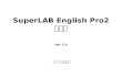 SuperLAB  English Pro2 사용법