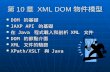 第 10 章  XML DOM 物件模型