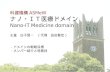 科健機構 ASMeW ナノ・ＩＴ医療ドメイン Nano-IT Medicine domain