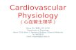 Cardiovascular Physiology （心血管生理学）