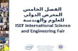 الفصل الخامس المعرض الدولي للعلوم والهندسة  ISEF International Science and Engineering Fair