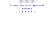 生产件批准程序 Production Part Approval Process （ P P A P ）