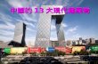 中國的 13 大現代建築物
