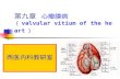第九章   心瓣膜病 （ valvular vitium of the heart ）