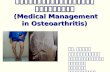 การรักษาโดยยาในโรคข้อเสื่อม ( Medical Management in Osteoarthritis)