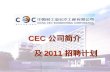 CEC 公司简介          及 2011 招聘计划