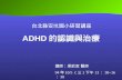 ADHD 的認識與治療