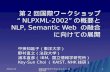 第 2 回国際ワークショップ“ NLPXML-2002” の概要と NLP, Semantic Web  の融合に向けての展開