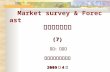 Market survey & Forecast 市场调查与预测 (7) 制作：陈晓慧 武汉理工大学出版社 2009 年 4 月