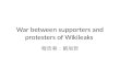 War  between  supporters  and  protesters of  Wikileaks