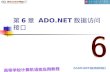 第 6 章  ADO.NET 数据访问接口