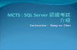 MCTS : SQL Server  認證考試介紹