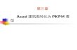 第三章 Acad 建筑图转化为 PKPM 模型