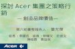 探討 Acer 集團之策略行銷