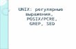 UNIX:  регулярные выражения,  POSIX/PCRE,  GREP ,  SED