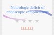 Neurologic deficit of endoscopic complications