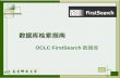 数据库检索指南 OCLC FirstSearch 数据库