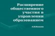 Расширение общественного участия в управлении образованием А.М.Моисеев