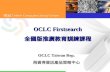 OCLC Firstsearch 全國版推廣教育訓練課程
