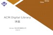 ACM  Digital Library 讲座