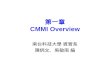 第一章 CMMI  Overview
