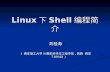 Linux 下 Shell 编程简介