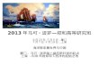 海洋联系着世界与中国 厦门- 马可 ·波罗踏上威尼斯归途的起点 上海  -  60 8 年前郑和下西洋的起始之地