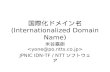 国際化ドメイン名 ( Internationalized Domain Name)