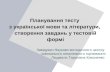 Планування тесту з української мови та літератури,  створення завдань у тестовій формі