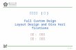 電工實驗  ( 四 )  Full Custom Deign Layout Design and Diva Verifications