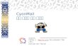 CyonMail 학내 웹메일 구축 제안서