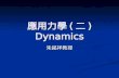 應用力學 ( 二 ) Dynamics