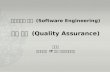 소프트웨어 공학  (Software Engineering ) 품질 보증  (Quality Assurance) 문양세 강원대학교  IT 대학 컴퓨터과학전공