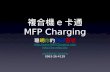 複合機 e 卡通 MFP Charging